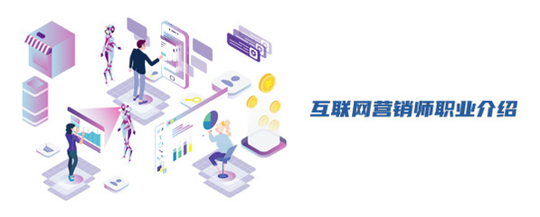 互聯網營銷師 連接數字世界與商業價值的橋梁